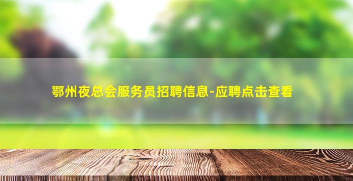 鄂州夜总会服务员招聘信息-应聘点击查看